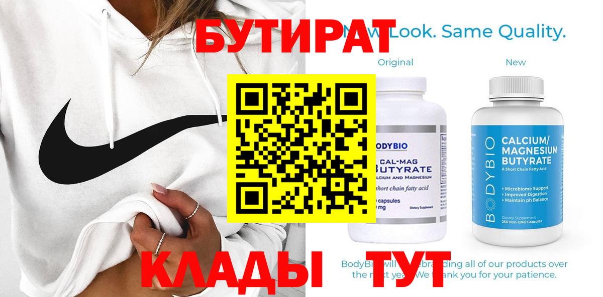 Бутират 99%  Вход с VPN  Борисоглебск 